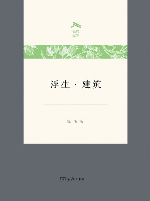Title details for 浮生·建筑 by 阮昕著 - Available